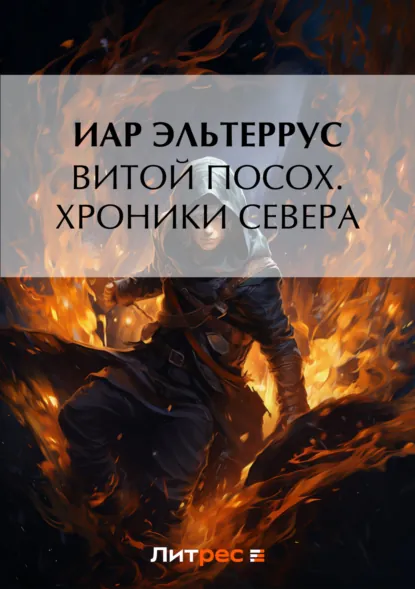 Иар Эльтеррус «Витой Посох. Хроники Севера» скачать бесплатно