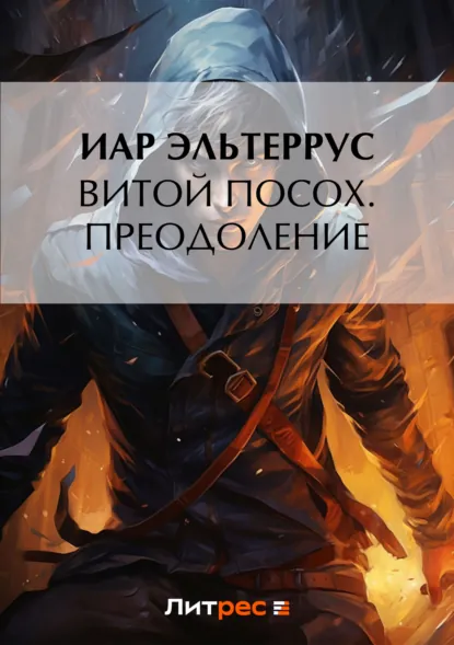 Иар Эльтеррус «Витой посох. Преодоление» скачать бесплатно
