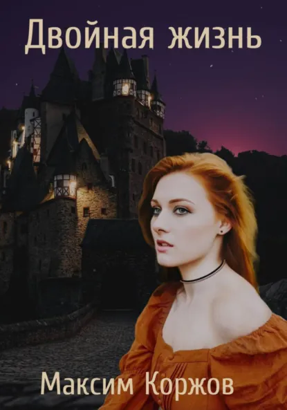 Максим Коржов «Двойная жизнь» скачать бесплатно