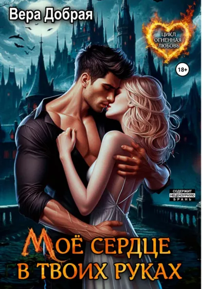 Вера Добрая «Мое сердце в твоих руках» скачать бесплатно
