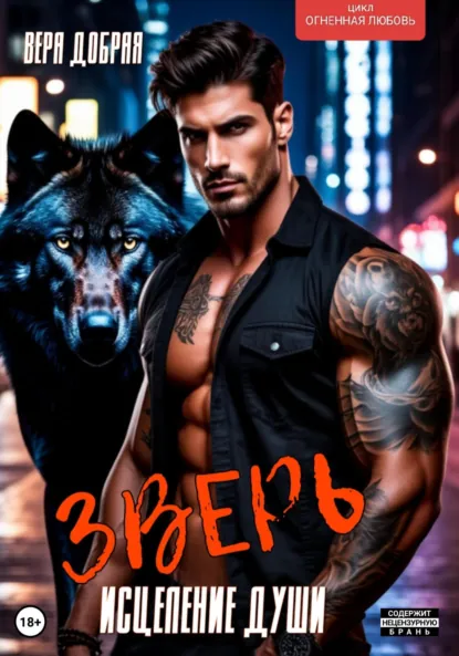 Вера Добрая «Зверь. Исцеление души» скачать бесплатно
