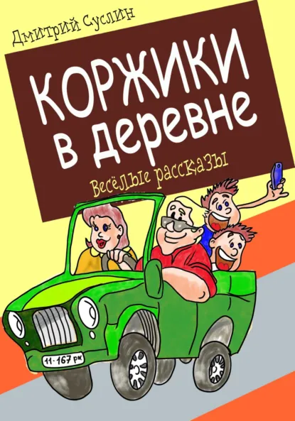 Дмитрий Суслин «Коржики в деревне» скачать бесплатно