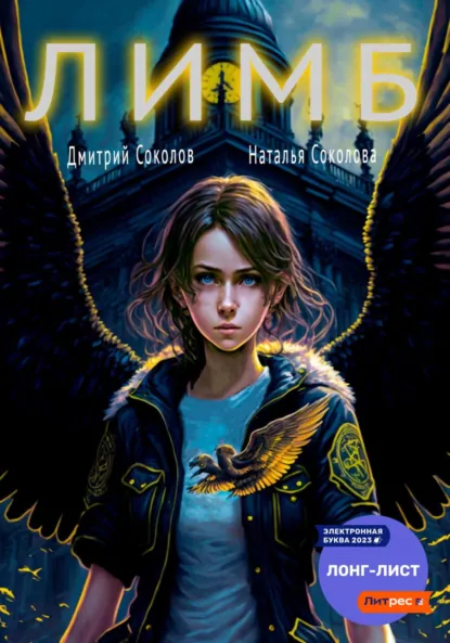 Дмитрий Соколов «ЛИМБ» скачать бесплатно