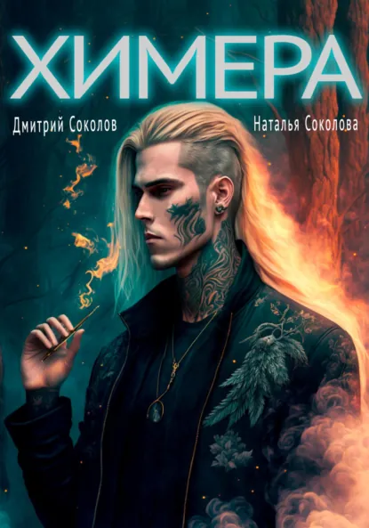 Дмитрий Соколов «Химера» скачать бесплатно