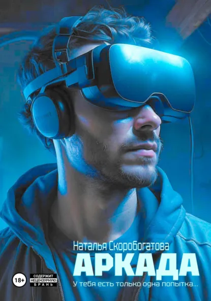Наталья Скоробогатова «Аркада» скачать бесплатно