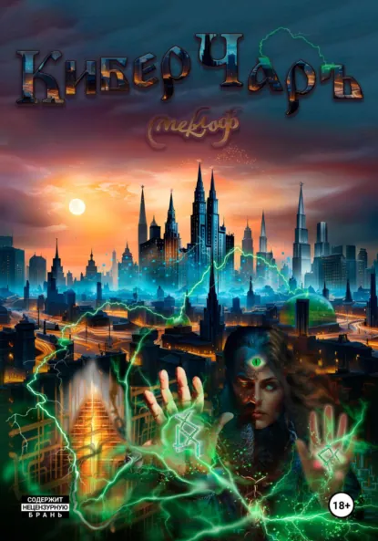 Смеклоф «КиберЧаръ» скачать бесплатно