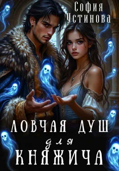 София Устинова «Ловчая душ для княжича» скачать бесплатно