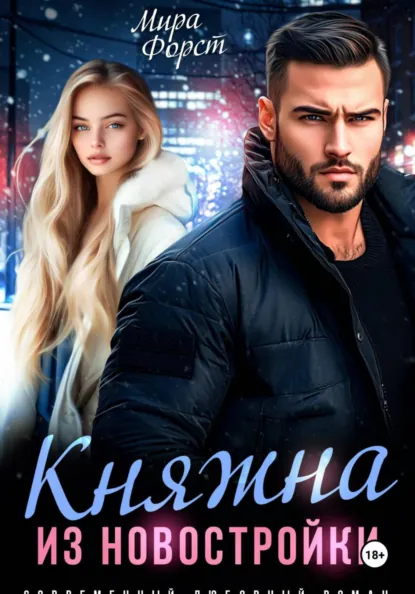 Мира Форст «Княжна из новостройки» скачать бесплатно