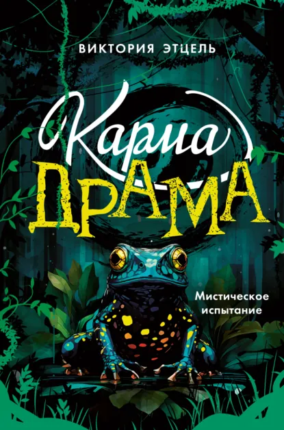 Виктория Этцель «Карма-драма. Мистическое испытание. Книга 1» скачать бесплатно