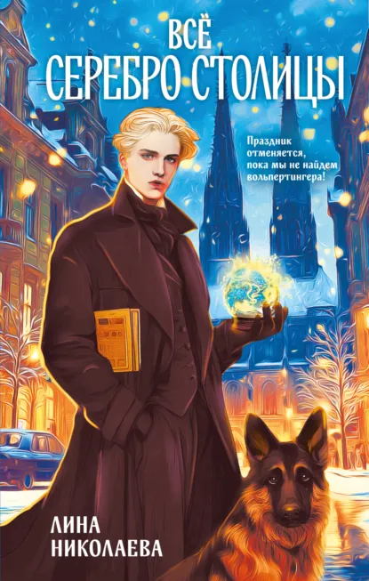 Лина Николаева «Всё серебро столицы» скачать бесплатно
