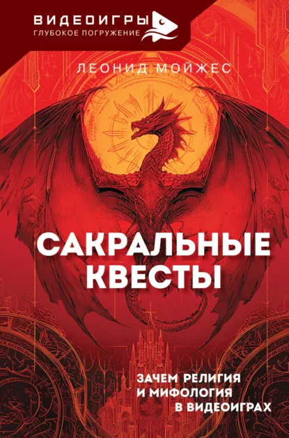 Леонид Мойжес «Сакральные квесты. Зачем религия и мифология в видеоиграх» скачать бесплатно