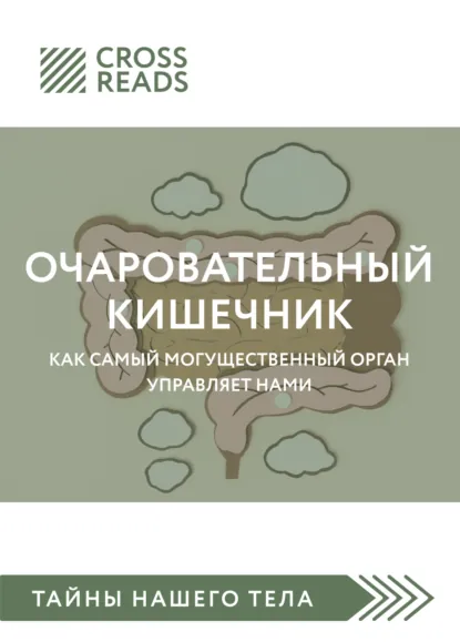 «Саммари книги «Очаровательный кишечник. Как самый могущественный орган управляет нами»» скачать бесплатно