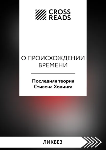 «Саммари книги «О происхождении времени. Последняя теория Стивена Хокинга»» скачать бесплатно