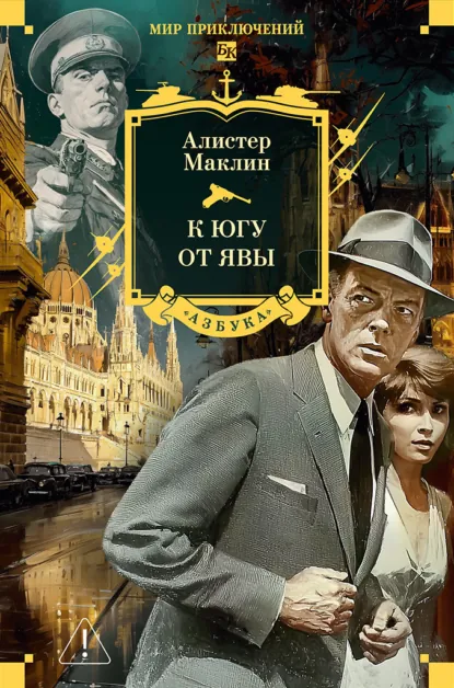 Алистер Маклин «К югу от Явы» скачать бесплатно