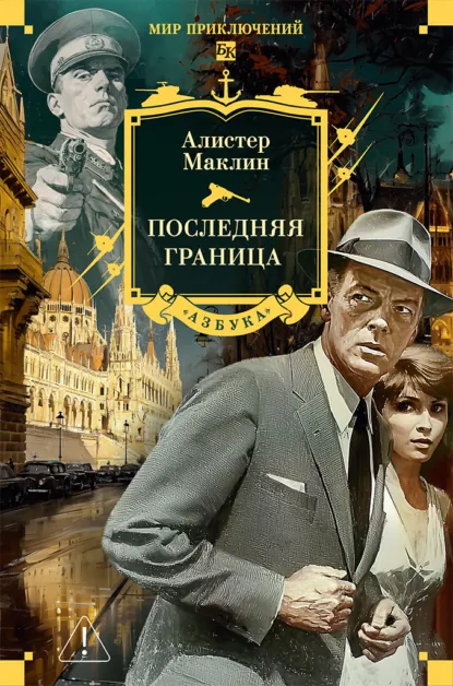 Алистер Маклин «Последняя граница» скачать бесплатно