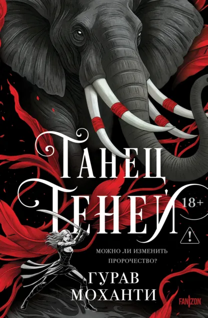 Гурав Моханти «Танец теней» скачать бесплатно
