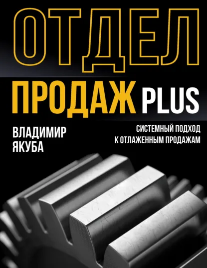 Владимир Якуба «Отдел продаж PLUS. Системный подход к отлаженным продажам» скачать бесплатно