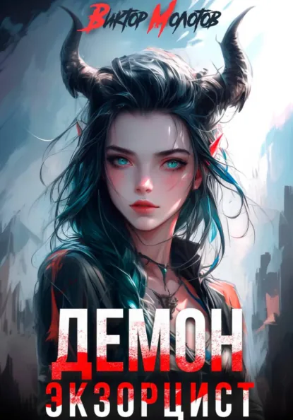 Виктор Молотов «Демон-Экзорцист II» скачать бесплатно