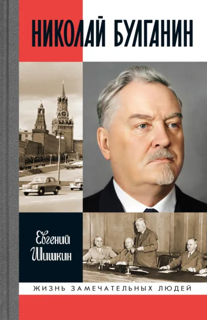 Евгений Шишкин «Николай Булганин. Гражданский маршал» скачать бесплатно