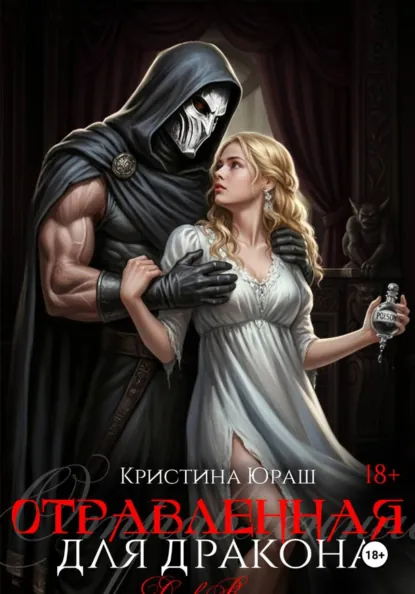 Кристина Юраш «Отравленная для дракона» скачать бесплатно