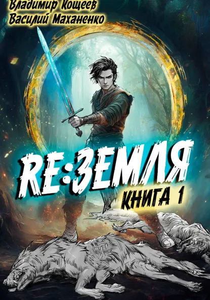 Василий Маханенко «Релиз: Земля. Книга 1» скачать бесплатно