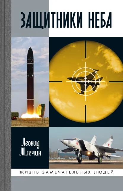 Леонид Млечин «Защитники неба» скачать бесплатно