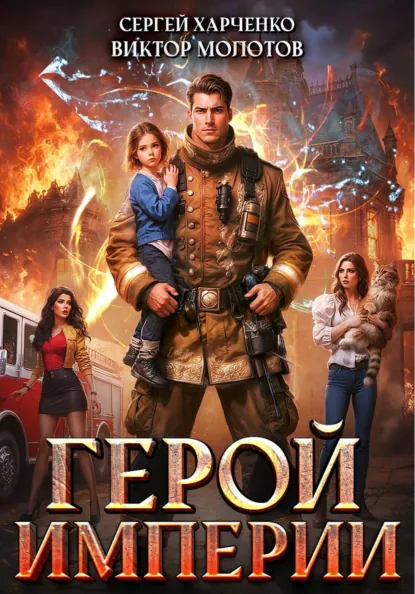 Виктор Молотов «Герой Империи» скачать бесплатно