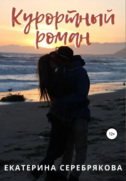 Екатерина Серебрякова «Курортный роман» скачать бесплатно