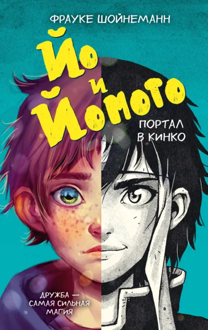 Фрауке Шойнеманн «Йо и Йомото. Портал в Кинко» скачать бесплатно