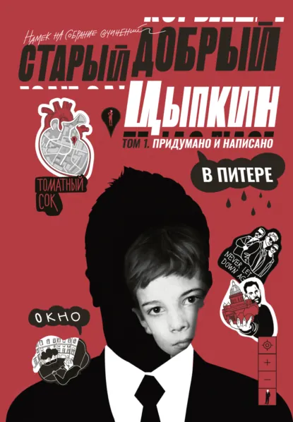 Александр Цыпкин «Старый добрый Цыпкин. Намек на собрание сочинений. Том 1. Придумано и написано в Питере» скачать бесплатно