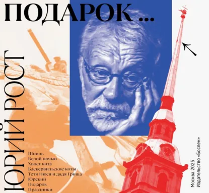 Юрий Рост «Подарок» скачать бесплатно