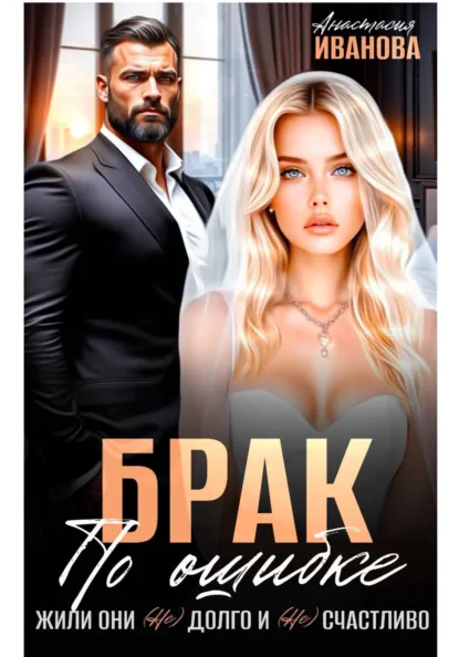 Анастасия Иванова «Брак по ошибке. Жили они (не)долго и (не)счастливо» скачать бесплатно