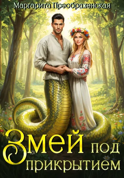 Маргарита Преображенская «Змей под прикрытием» скачать бесплатно