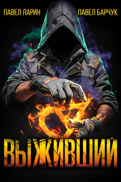 Павел Барчук «Выживший» скачать бесплатно