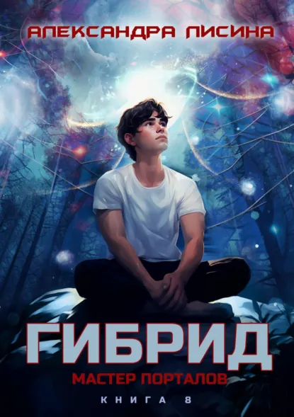 Александра Лисина «Гибрид. Книга 8. Мастер порталов» скачать бесплатно