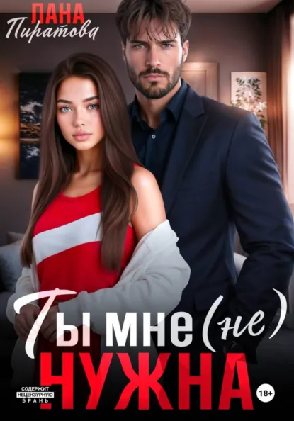 Лана Пиратова «Ты мне (не) нужна» скачать бесплатно