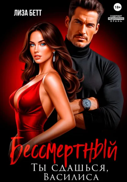 Лиза Бетт «Бессмертный. Ты сдашься, Василиса» скачать бесплатно