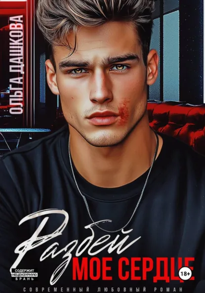 Ольга Дашкова «Разбей мое сердце» скачать бесплатно
