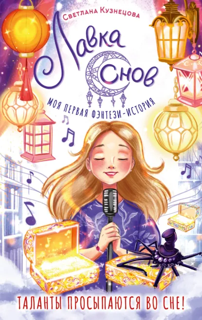 Светлана Ривера «Лавка снов» скачать бесплатно