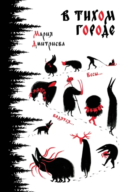 Мария Дмитриева «В тихом городе» скачать бесплатно