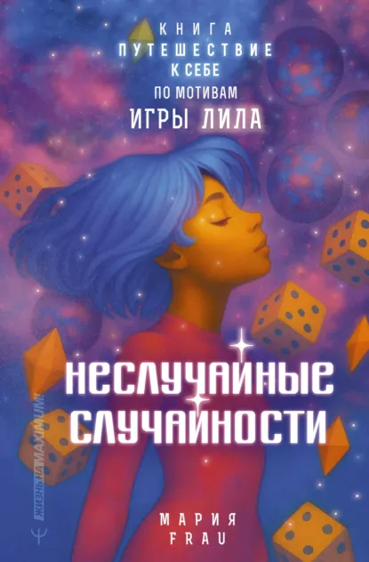 Мария FRAU «Неслучайные случайности. Книга-путешествие к себе по мотивам игры Лила» скачать бесплатно