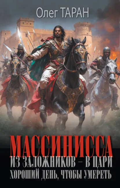 Олег Таран «Массинисса. Из заложников – в цари. Хороший день, чтобы умереть» скачать бесплатно
