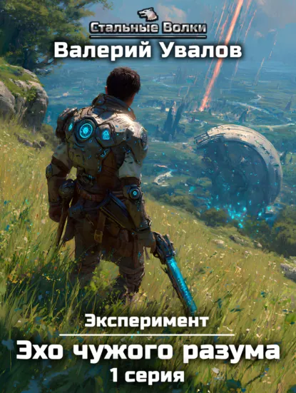 Валерий Увалов «Эксперимент. Книга 3. Эхо чужого разума. Серия 1» скачать бесплатно