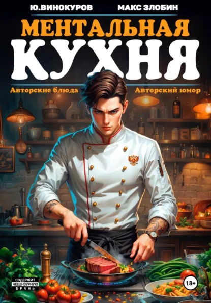 Юрий Винокуров «Ментальная кухня» скачать бесплатно