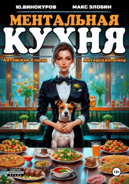 Юрий Винокуров «Ментальная кухня 2» скачать бесплатно