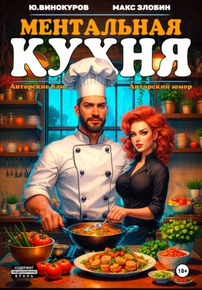 Юрий Винокуров «Ментальная кухня 3» скачать бесплатно