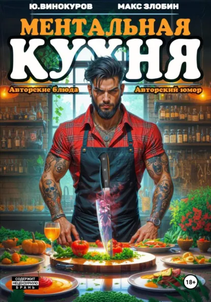 Юрий Винокуров «Ментальная кухня 4» скачать бесплатно