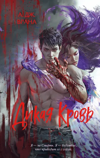 А. Дж. Врана «Дикая кровь» скачать бесплатно