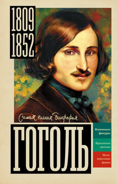 Иона Ризнич «Гоголь» скачать бесплатно