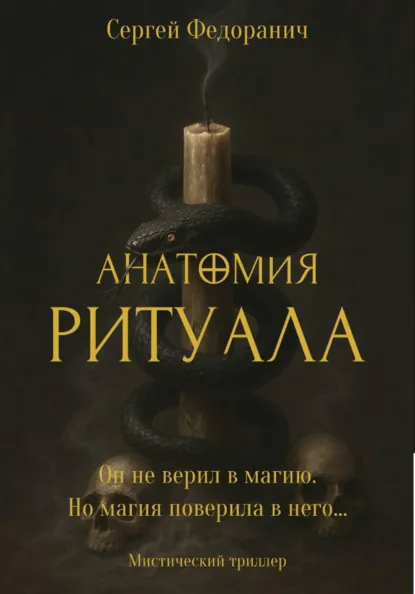 Сергей Федоранич «Анатомия ритуала» скачать бесплатно